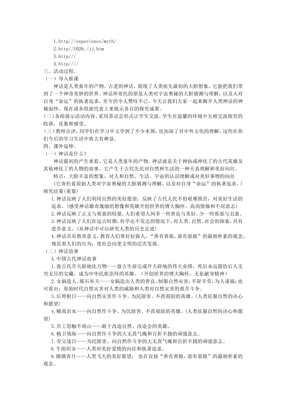 综合性学习“主题探究：神话”教学设计_第2页