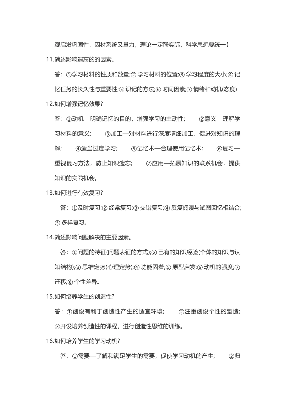 教师资格教育知识与能力主观题必背34题　_第3页