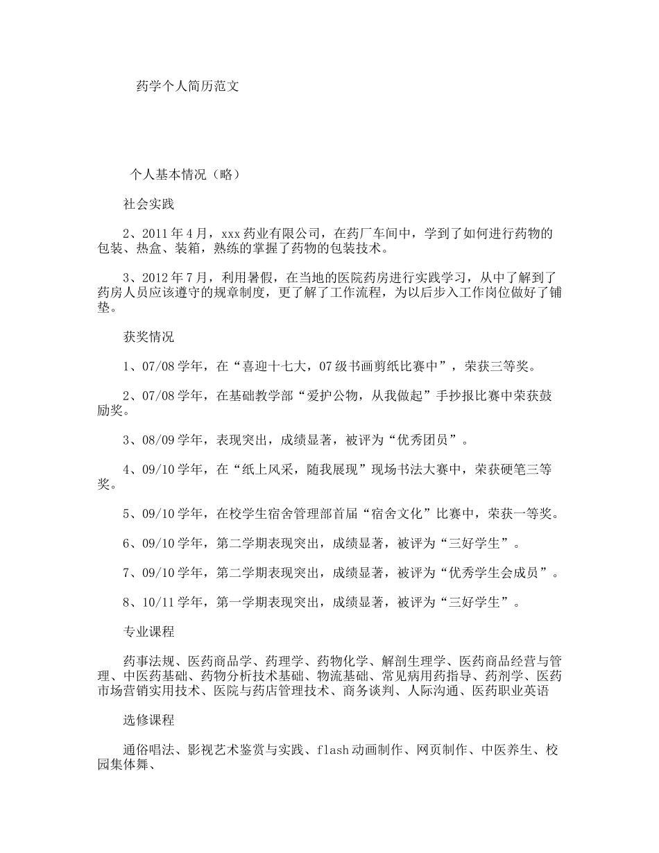 药学个人简历范文_第1页