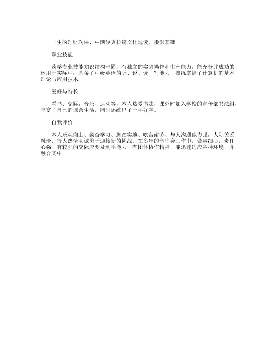 药学个人简历范文_第2页