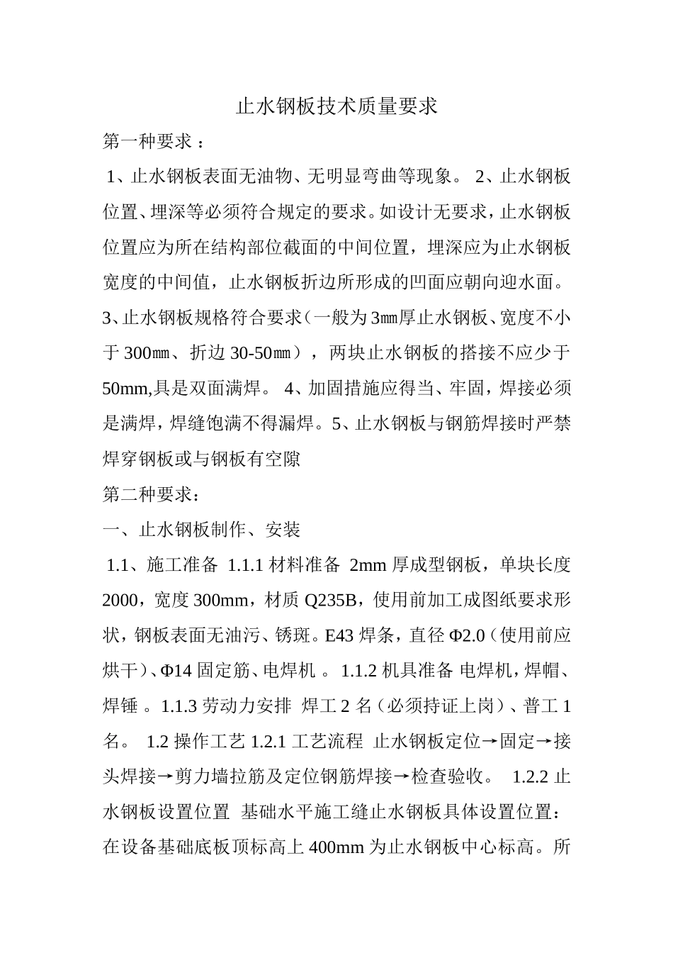 止水钢板技术质量要求_第1页