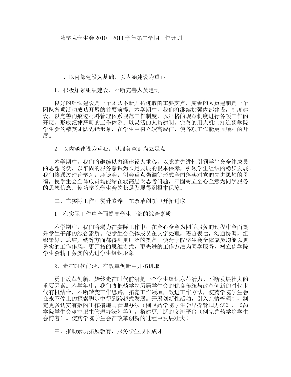 药学院学生会学年第二学期工作计划_第1页
