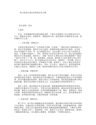 幼儿园家长委员会座谈会发言稿