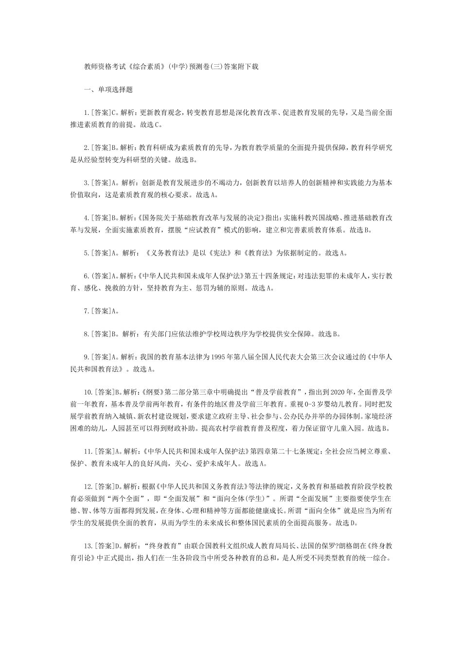 教师资格考试《综合素质》(中学)预测卷(三)答案附下载_第1页