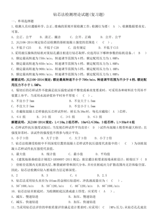 钻芯法检测理论试题(复习题)