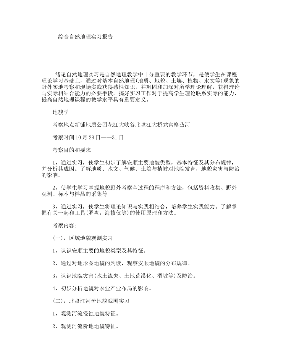 综合自然地理实习报告_第1页