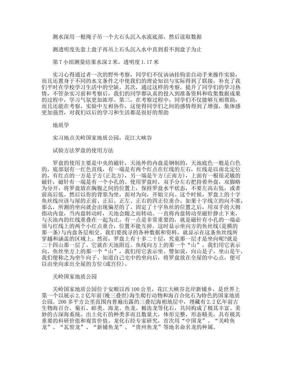 综合自然地理实习报告_第3页