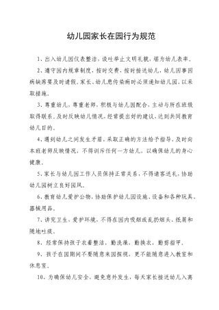幼儿园家长在园行为规范