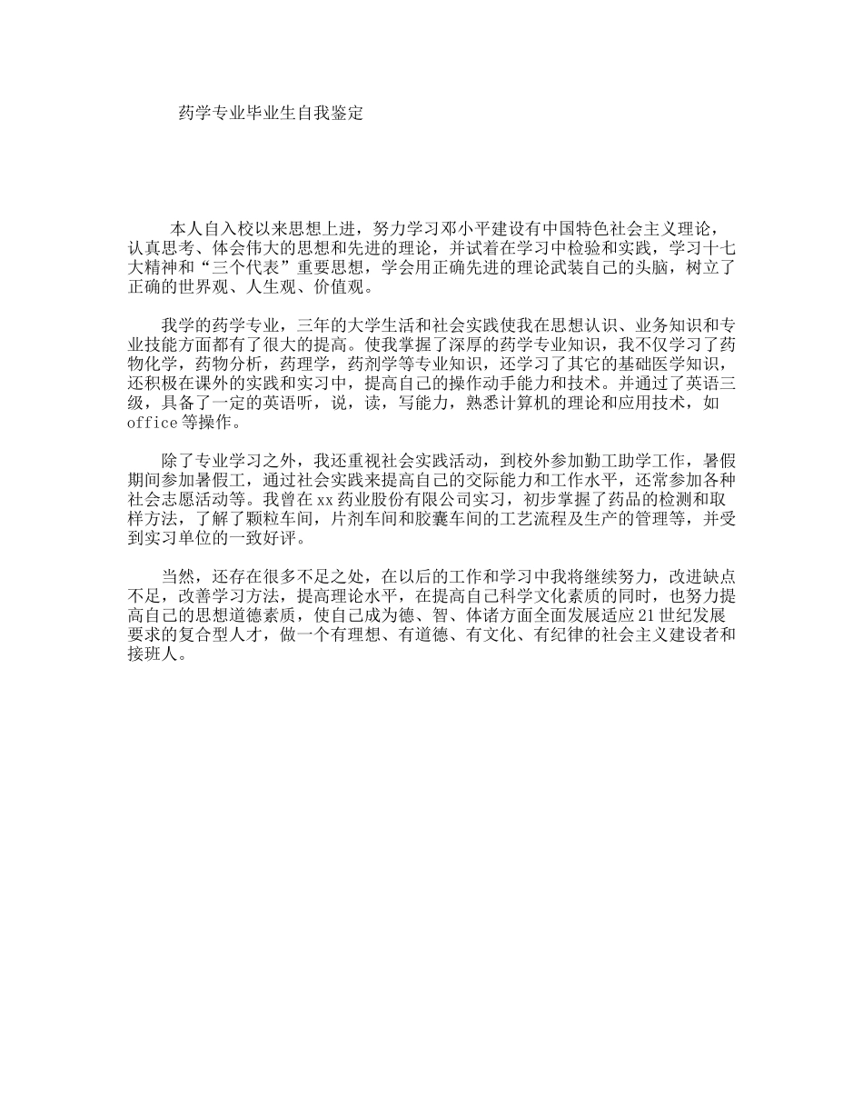 药学专业毕业生自我鉴定_第1页