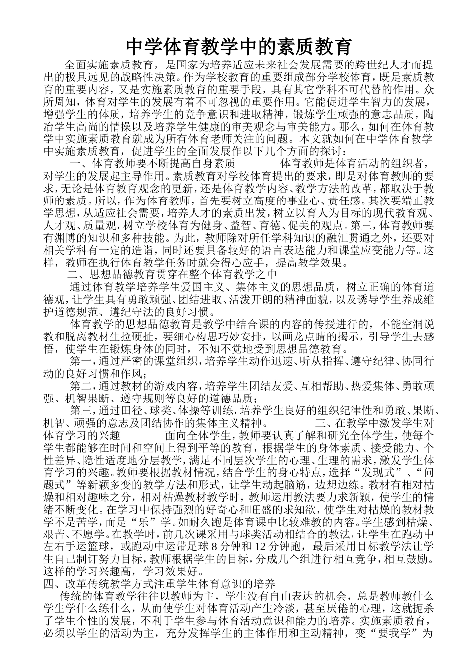 中学体育教学中的素质教育_第1页