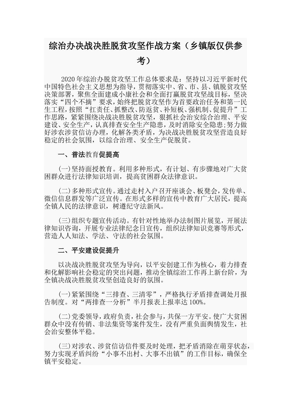 综治办决战决胜脱贫攻坚作战方案（乡镇版仅供参考）_第1页