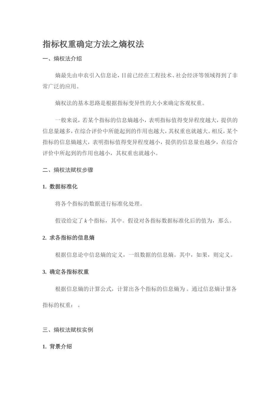 指标权重确定方法之熵权法_第1页