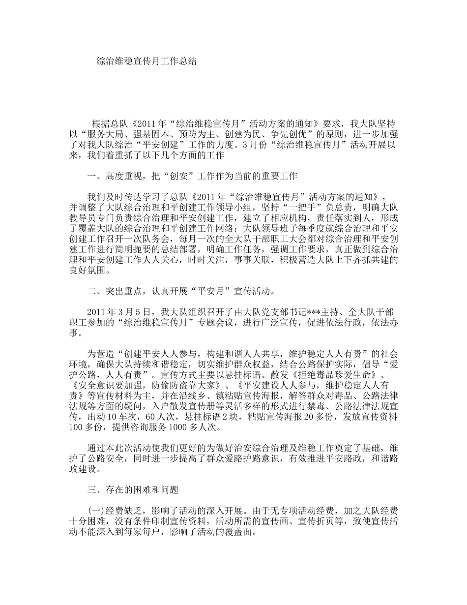 综治维稳宣传月工作总结_第1页