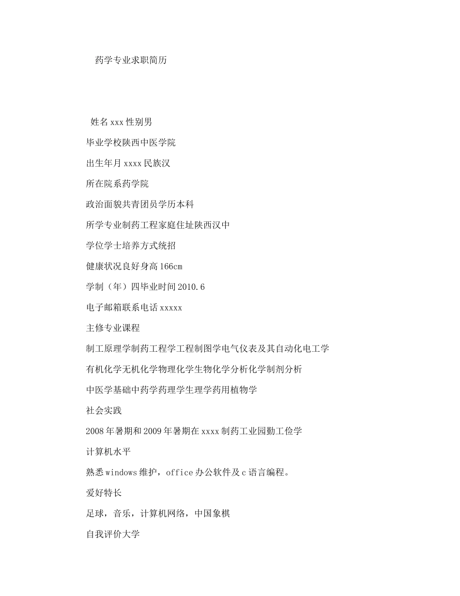 药学专业求职简历_第1页