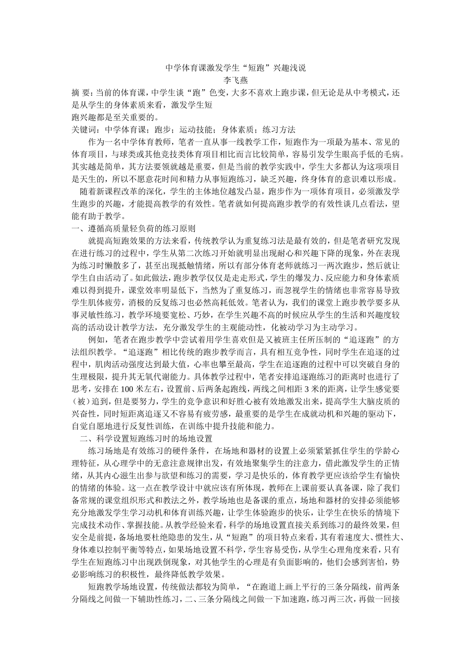 中学体育课激发学生“短跑”兴趣浅说_第1页