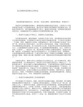 幼儿园教师爱岗敬业心得体会