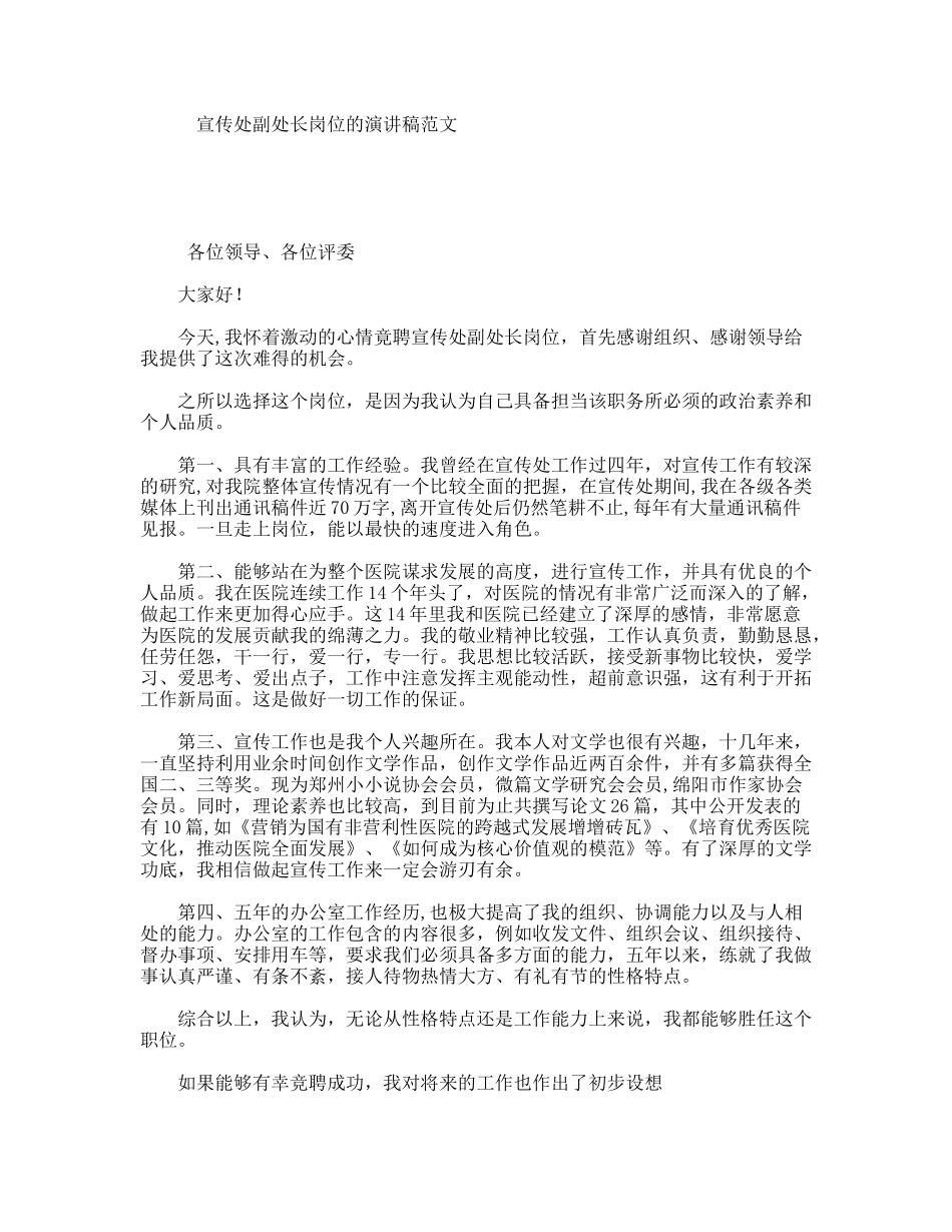 宣传处副处长岗位的演讲稿范文_第1页