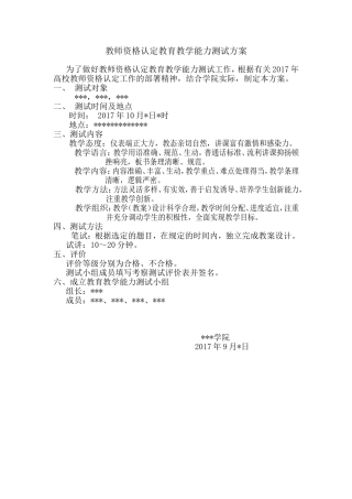 教师资格认定教育教学能力测试方案