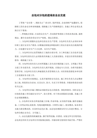 总包对分包的进场安全总交底