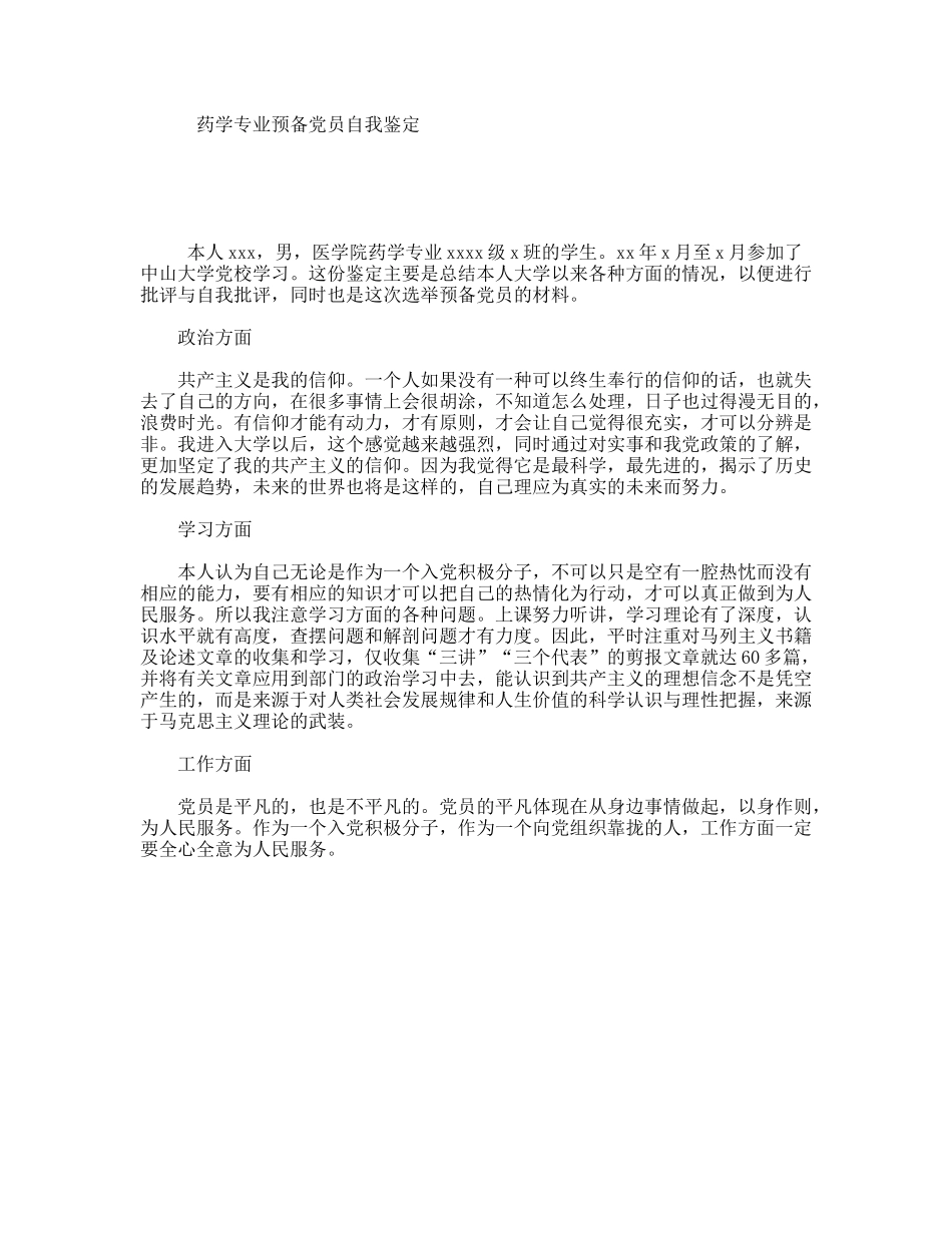 药学专业预备党员自我鉴定_第1页