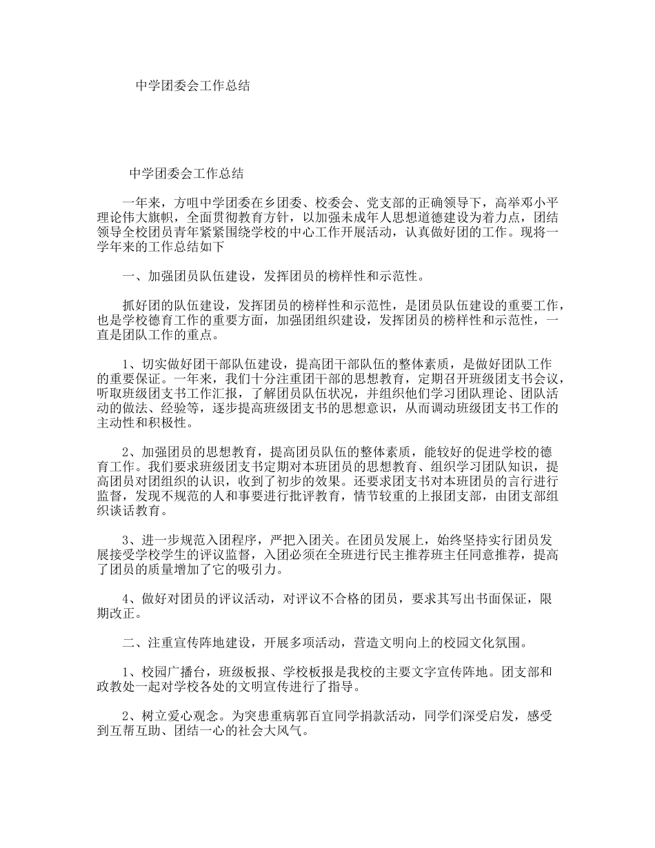 中学团委会工作总结_第1页