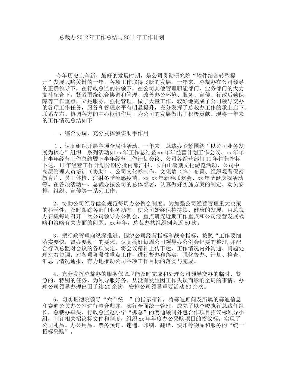 总裁办年工作总结与年工作计划_第1页