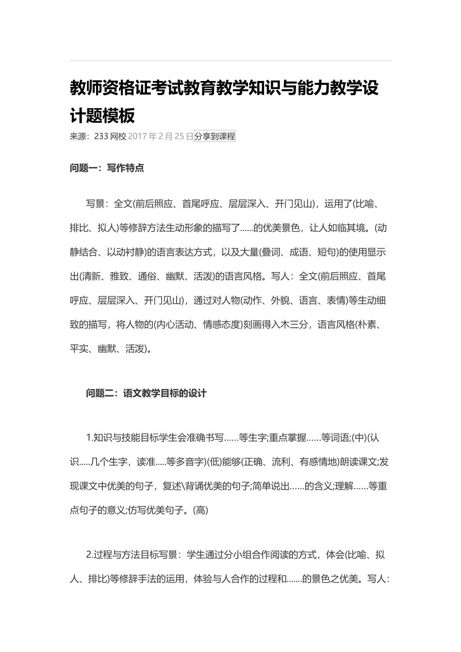 教师资格证考试教育教学知识与能力教学设计题模板_第1页