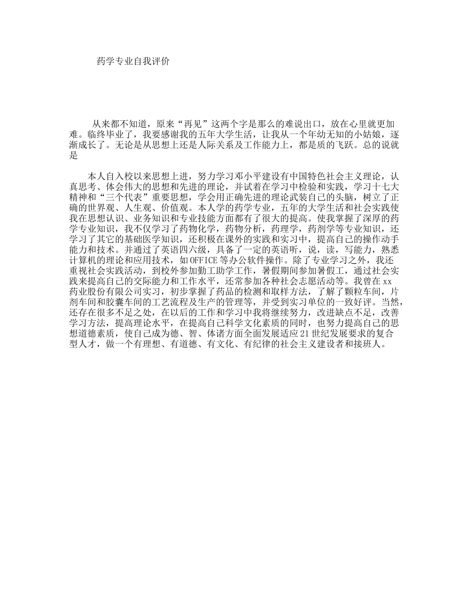药学专业自我评价_第1页