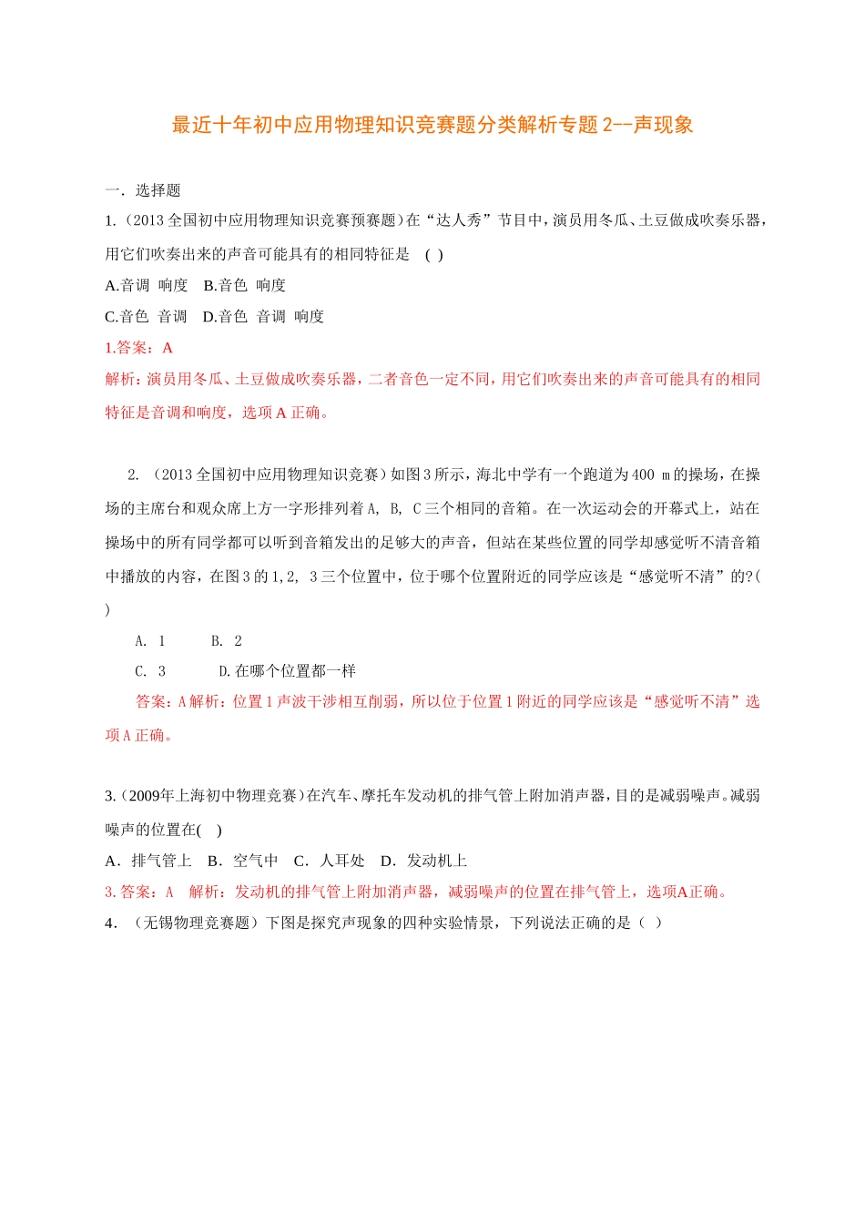最近十年初中应用物理知识竞赛题分类解析专题2--声现象_第1页