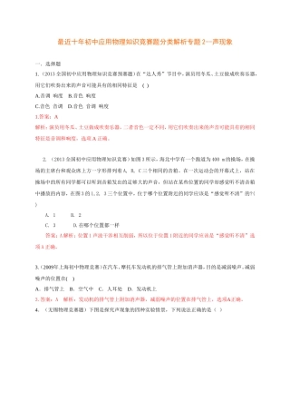 最近十年初中应用物理知识竞赛题分类解析专题2--声现象