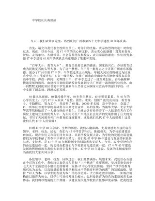 中学校庆庆典致辞