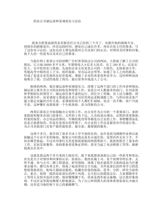 药业公司储运部和采调部实习总结