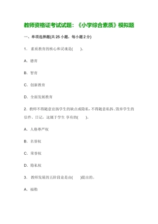 教师资格证考试试题：《小学综合素质》模拟题