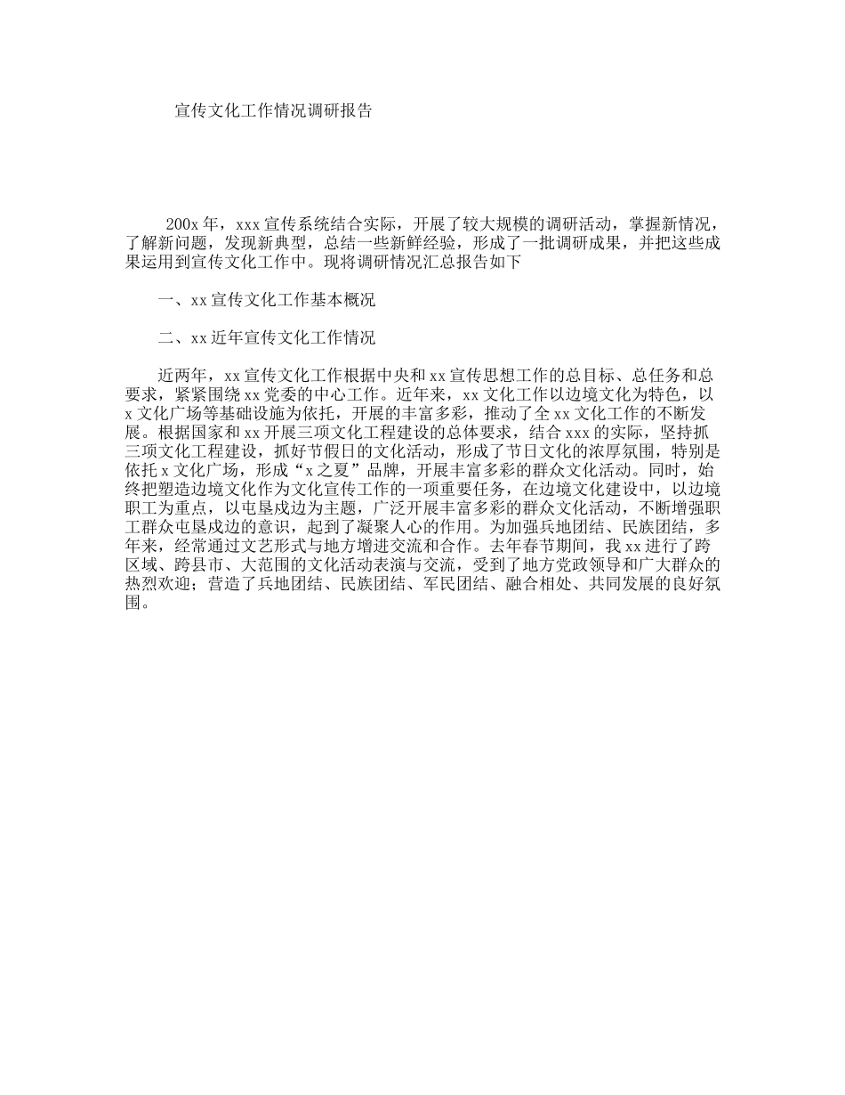 宣传文化工作情况调研报告_第1页