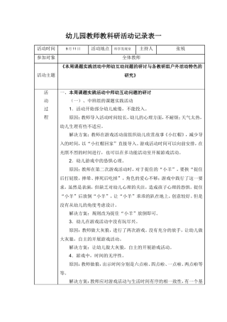 幼儿园教师教科研活动记录表一