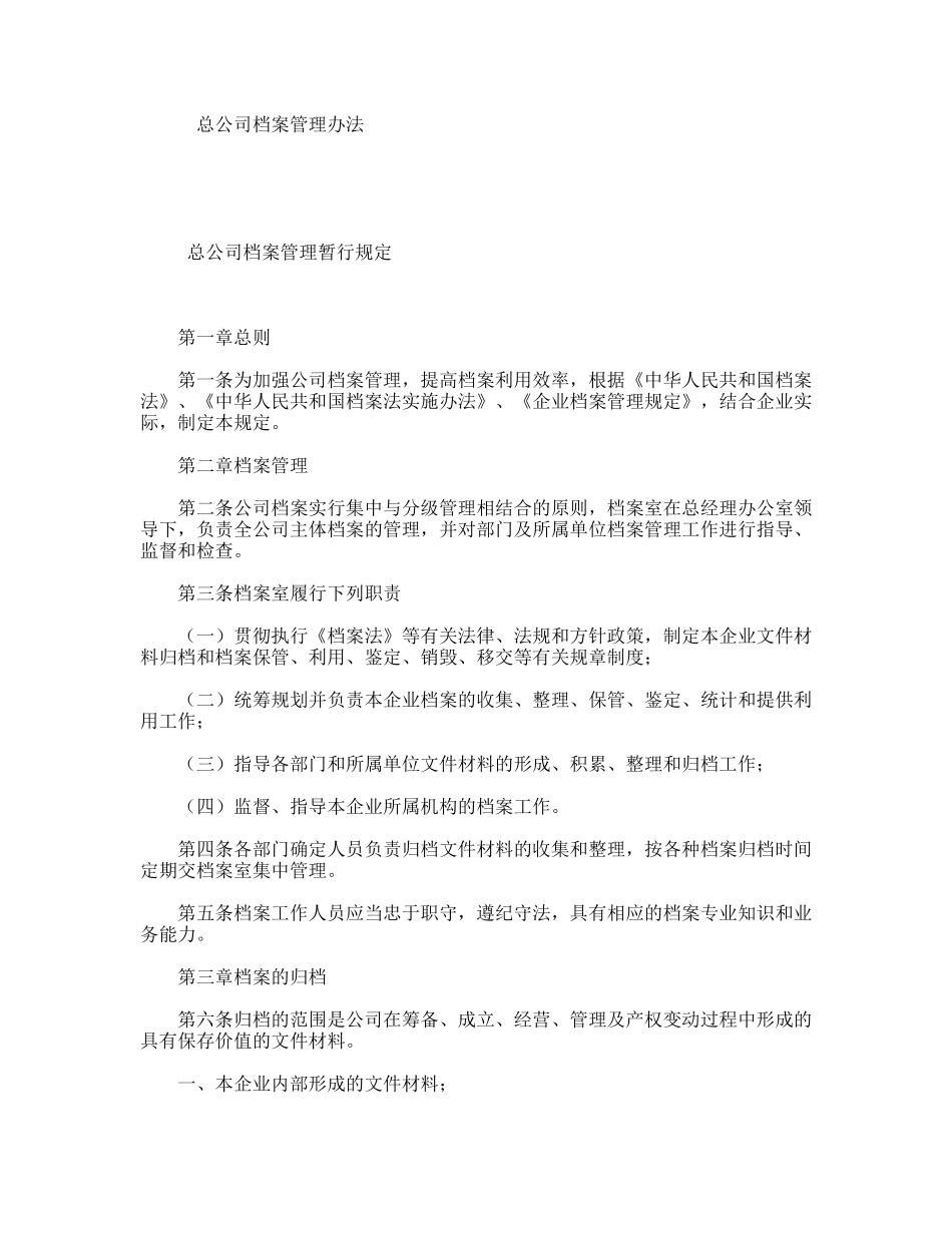 总公司档案管理办法_第1页