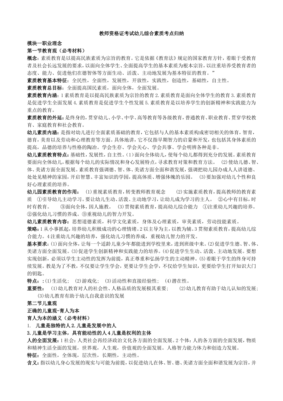 教师资格证考试幼儿综合素质考点归纳_第1页