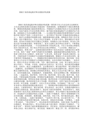 要敢于真的拿起批评和自我批评的武器