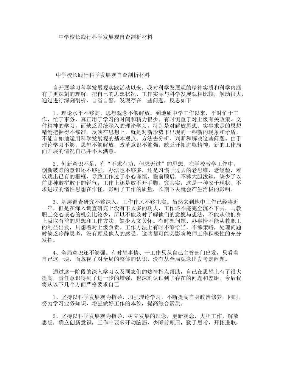 中学校长践行科学发展观自查剖析材料_第1页