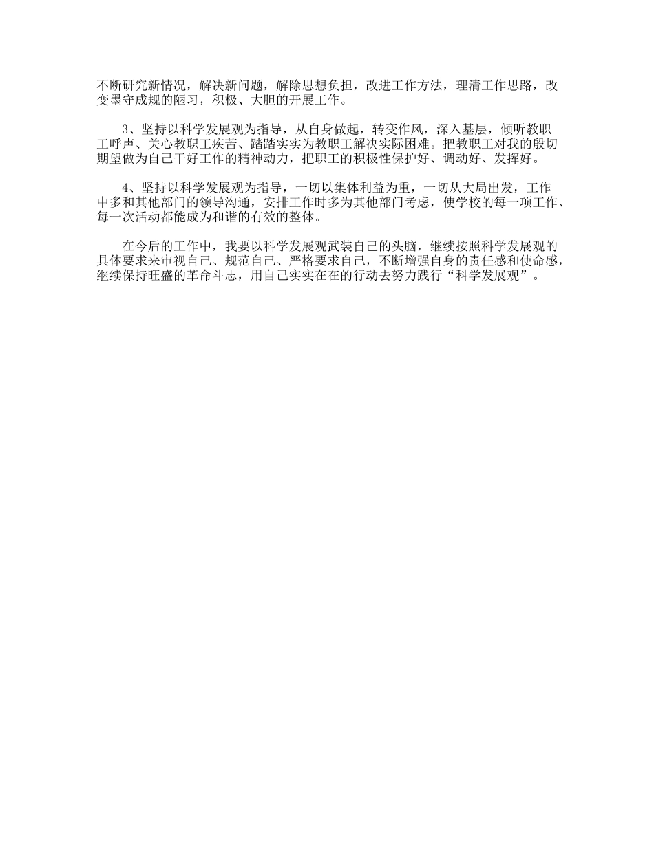中学校长践行科学发展观自查剖析材料_第2页