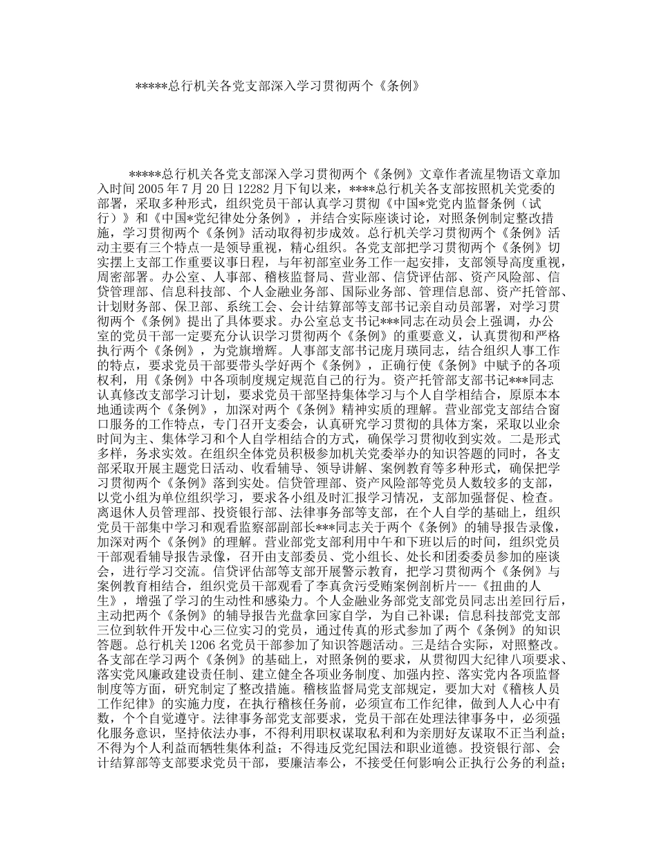 总行机关各党支部深入学习贯彻两个《条例》_第1页
