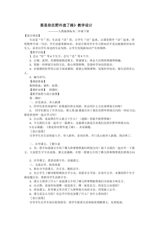 要是你在野外迷了路》教学设计