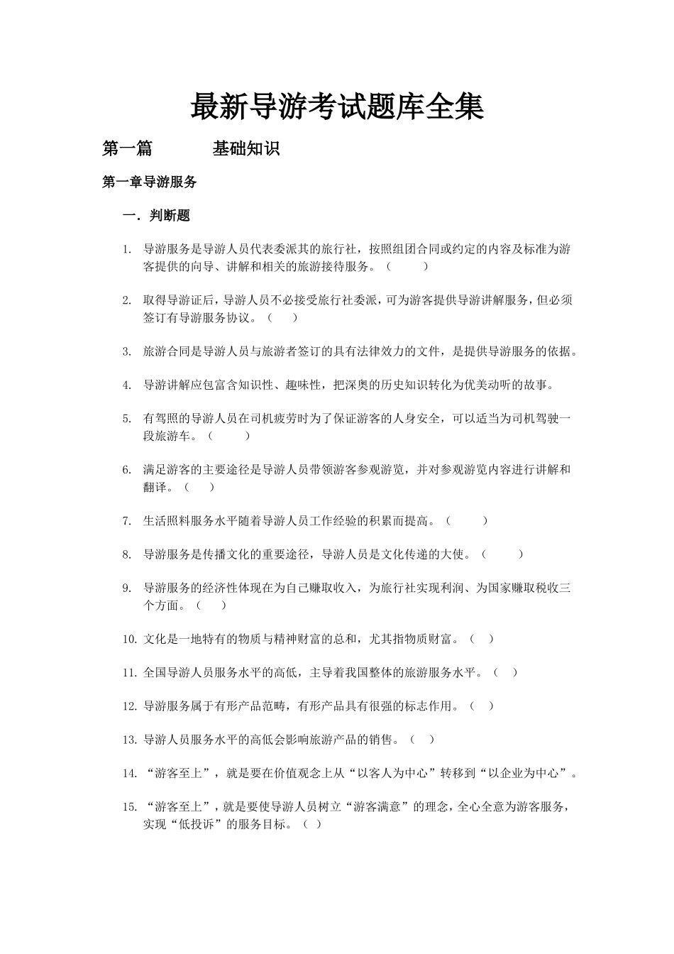 最新导游考试题库全集_第1页