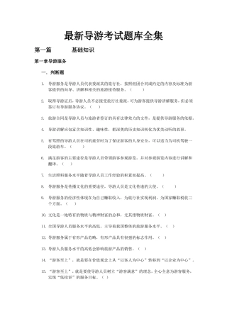 最新导游考试题库全集