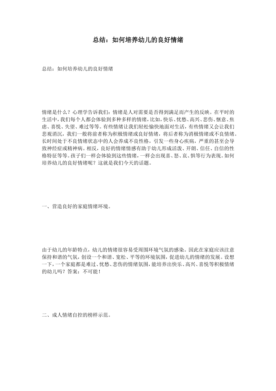 总结：如何培养幼儿的良好情绪_第1页