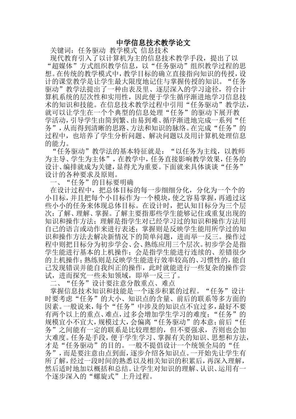 中学信息技术教学论文_第1页