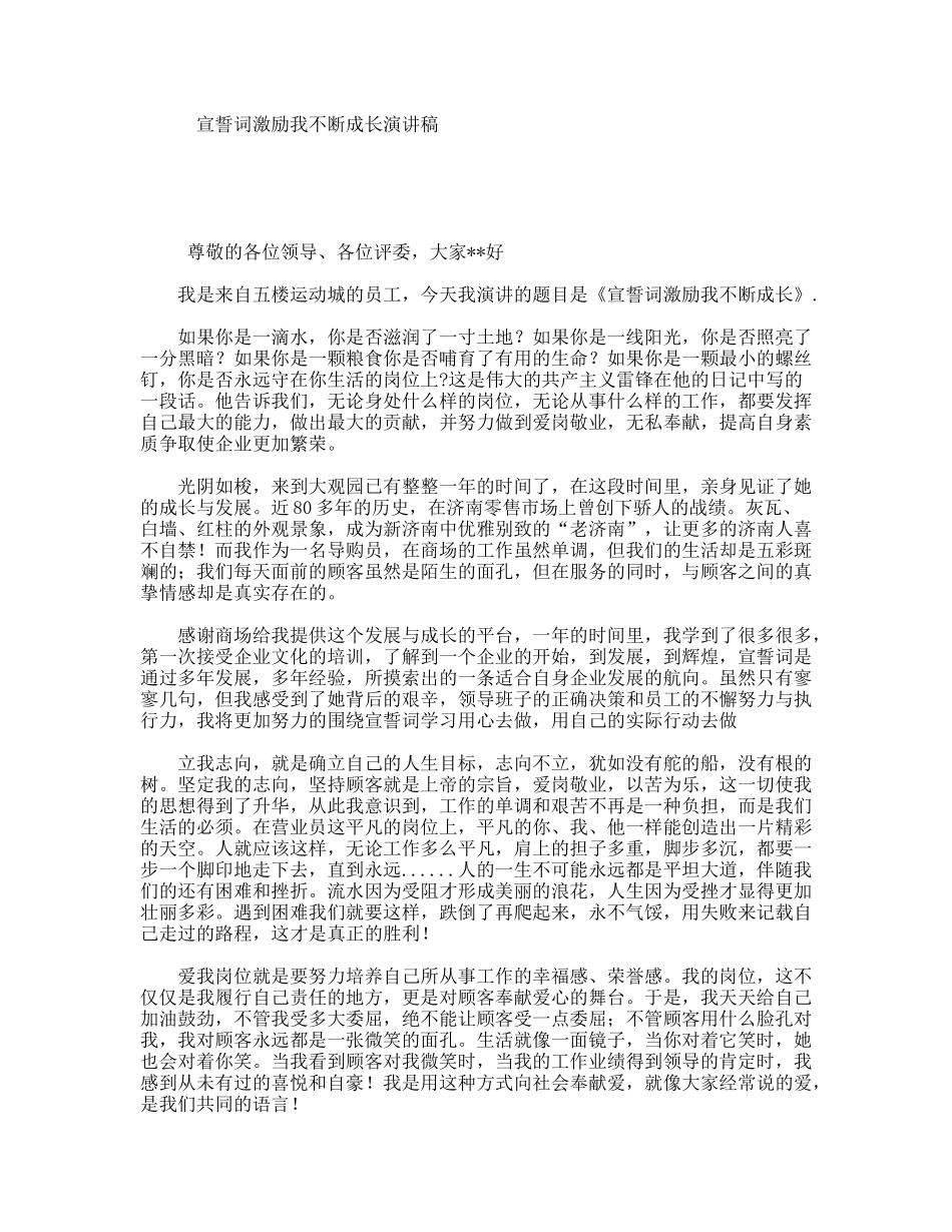 宣誓词激励我不断成长演讲稿_第1页