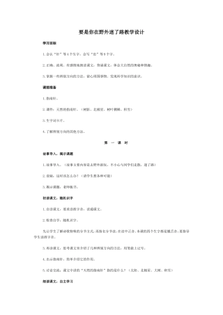 要是你在野外迷了路教学设计