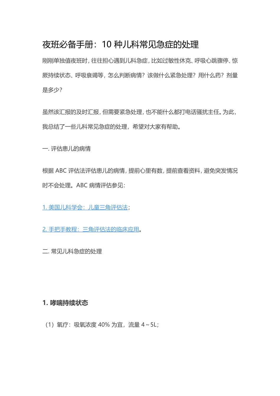夜班必备手册：10种儿科常见急症的处理_第1页