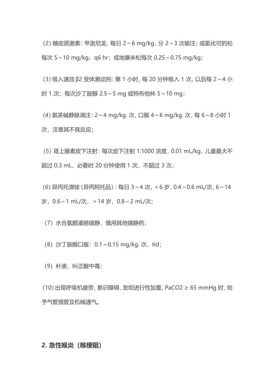 夜班必备手册：10种儿科常见急症的处理_第2页